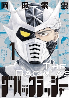 「ザ・バックラッシャー」1巻