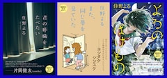 左から「君の膵臓をたべたい」「また、同じ夢を見ていた」「よるのばけもの」の期間限定カバー