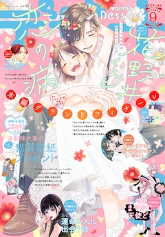 デザート9月号