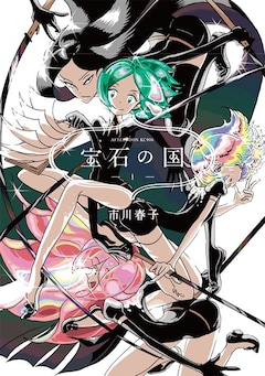 「宝石の国」1巻