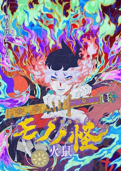 「劇場版モノノ怪 第二章 火鼠」キービジュアル