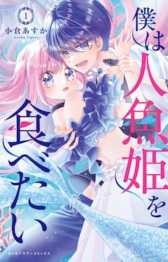 「僕は人魚姫を食べたい」1巻