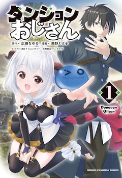 「ダンジョンおじさん」1巻