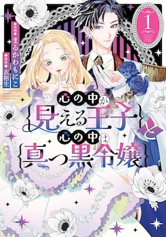 「心の中が見える王子と心の中は真っ黒令嬢」1巻