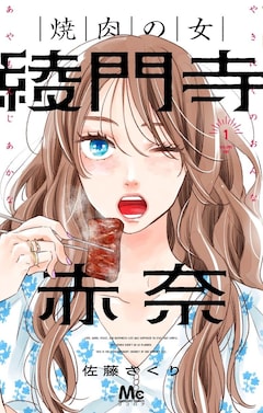 「焼肉の女 綾門寺赤奈」1巻