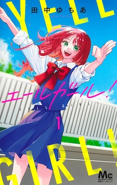 「エールガール！」1巻