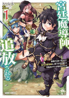 「宮廷魔導師、追放される ～無能だと追い出された最巧の魔導師は、部下を引き連れて冒険者クランを始めるようです～」1巻