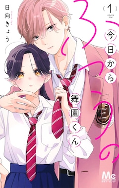 「今日からふつうの舞園くん」1巻