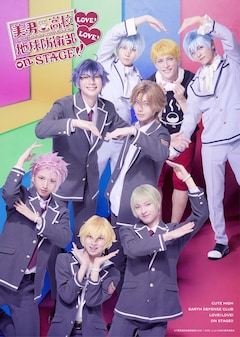 「『美男高校地球防衛部LOVE！LOVE！』on STAGE」キービジュアル