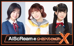 「AiScReamのオールナイトニッポンX」のパーソナリティ。左から若菜四季役の大熊和奏、黒澤ルビィ役の降幡愛、上原歩夢役の大西亜玖璃