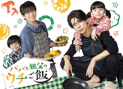 ドラマ「パパと親父のウチご飯」ビジュアル