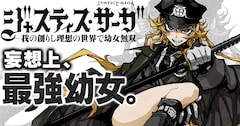 「ジャスティス・サーガ ―我の創りし理想の世界で幼女無双―」バナー