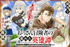 「おっさん冒険者の遅れた英雄譚 感謝の素振りを１日１万回していたら、剣聖が弟子入り志願にやってきた」ビジュアル
