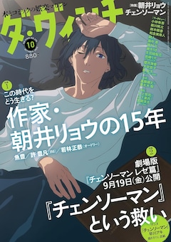 ダ・ヴィンチ10月号