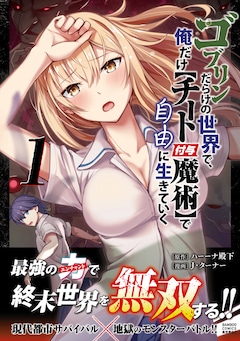 「ゴブリンだらけの世界で、俺だけ【チート付与魔術】で自由に生きていく」1巻（帯付き）