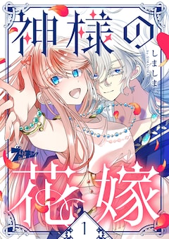 「神様の花嫁」ビジュアル