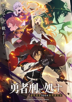 TVアニメ「勇者刑に処す 懲罰勇者9004隊刑務記録」キービジュアル第2弾