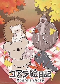 アニメ「コアラ絵日記」キービジュアル (c)ゆあみ・KADOKAWA/コアラ絵日記