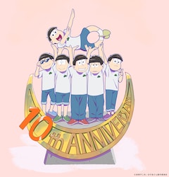 TVアニメ「おそ松さん」10周年記念ビジュアル