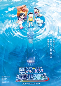 「映画ドラえもん 新・のび太の海底鬼岩城」ティザービジュアル