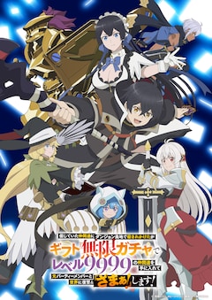 TVアニメ「信じていた仲間達にダンジョン奥地で殺されかけたがギフト『無限ガチャ』でレベル9999の仲間達を手に入れて元パーティーメンバーと世界に復讐＆『ざまぁ！』します！」キービジュアル  (c)明鏡シスイ・ホビージャパン／無限ガチャ製作委員会