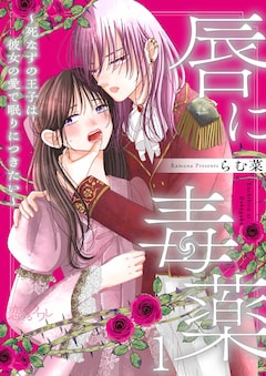 「唇に毒薬～死なずの王子は彼女の愛で眠りにつきたい～」ビジュアル