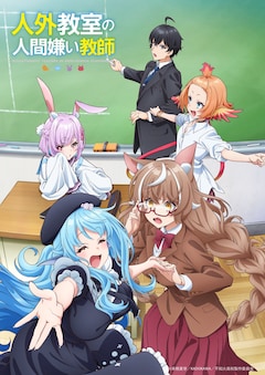 TVアニメ「人外教室の人間嫌い教師」ティザービジュアル