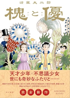 「槐と優」（帯付き）