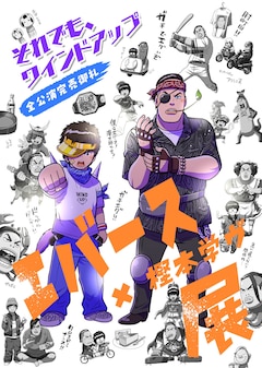 「『それでも、ワインドアップ』全公演完売御礼 エバース×樫本学ヴ展」告知ビジュアル