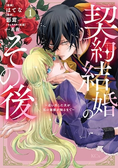 「契約結婚のその後 ～追い出した夫が私の価値を知るまで～」1巻