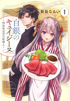 「白銀のキュイジーヌ～明治外交官の料理人～」1巻