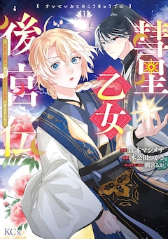 「彗星乙女後宮伝～男装の女騎士、異国であやしいお役目に就きました～」1巻