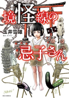 「境怪線の忌子さん」1巻