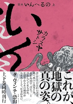 「完本 いんへるの」上巻（帯付き）