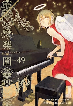 楽園 Le Paradis49号