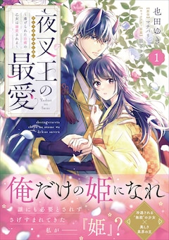 「夜叉王の最愛 ～虐げられた治癒の乙女は溺愛される～」1巻（帯付き）