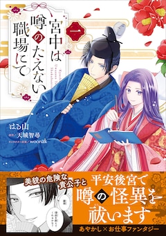 「宮中は噂のたえない職場にて」1巻（帯付き）