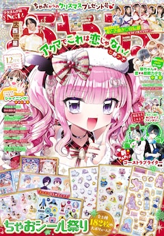 ちゃお12月号