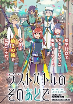 「ラストバトルのそのあとで レベル99のズタボロ勇者はメンタルケアの旅に出る」キービジュアル