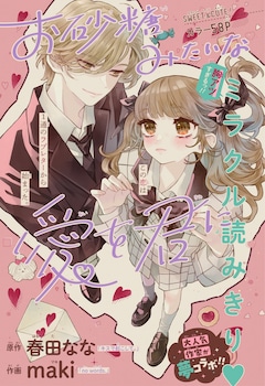 「お砂糖みたいな愛を君に」扉ページ (c) 春田なな・maki／集英社　