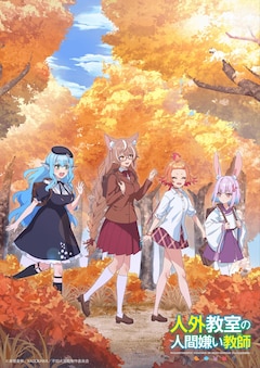 TVアニメ「人外教室の人間嫌い教師」オータムビジュアル
