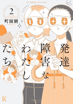 「発達障害なわたしたち」2巻