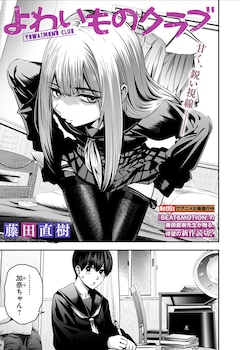 「よわいものクラブ」扉ページ (c)藤田直樹／集英社