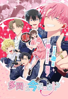 TVアニメ「多聞くん今どっち!?」メインビジュアル