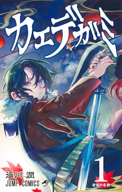 「カエデガミ」1巻