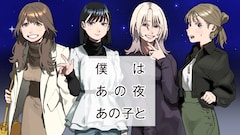 「僕はあの夜あの子と」バナー