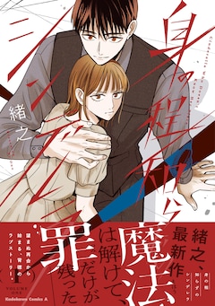 「身の程知らずのシンデレラ」1巻（帯付き）