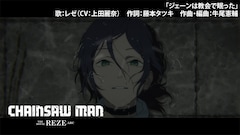 劇場版「チェンソーマン レゼ篇」レゼによる「ジェーンは教会で眠った」歌唱シーンのサムネイル