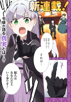 「探偵令嬢ジュリア・モリアーティ～性別も身分も変わりましたが、転生先でも探偵業再開します～」より