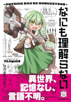 「なにも理解らない」1巻（帯付き）